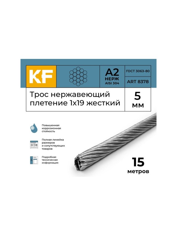 Нержавеющий трос KREPFIELD 5 мм, сталь а2, плетение 1x19, жесткий, 15 м 8378А2ТРОС5ММ-15