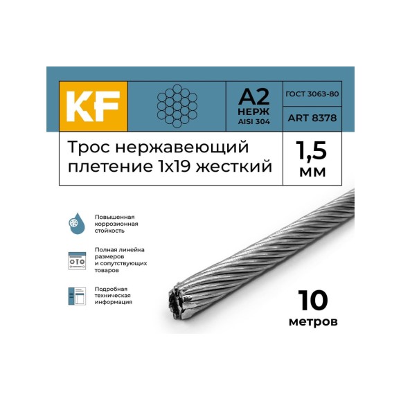 Нержавеющий трос KREPFIELD 1,5 мм, сталь а2, плетение 1x19, жесткий, 10 м 8378А2ТРОС1,5ММ-10
