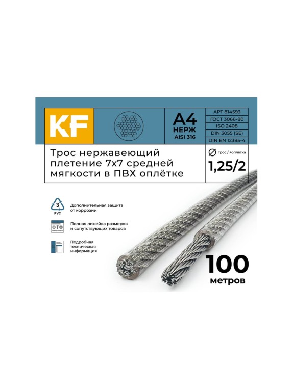 Нержавеющий трос в пвх оплетке KREPFIELD 1,25/2,0 мм, сталь а4, плетение 7x7, средней мягкости, 100 м 814593А4ТРОС1,25х2,0ММ-100