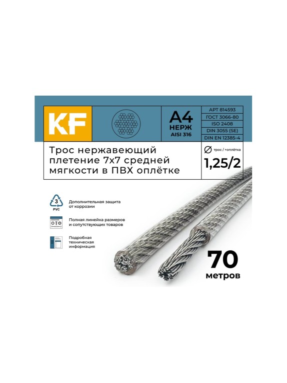 Нержавеющий трос в пвх оплетке KREPFIELD 1,25/2,0 мм, сталь а4, плетение 7x7, средней мягкости, 70 м 814593А4ТРОС1,25х2,0ММ-70