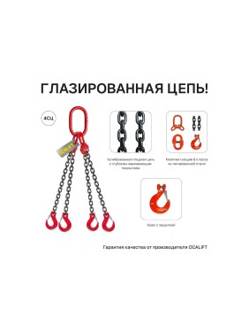 Цепной четырехветвевой строп OCALIFT 11,2 т, 4 м, 4СЦ, с самозакрывающимися крюками цепь глазированная 8кл G80 4sc11200t4s