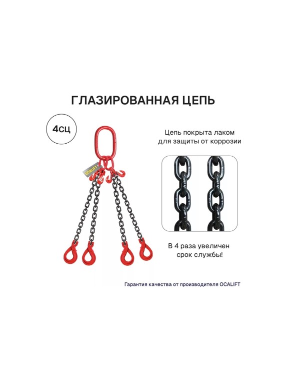 Цепной строп LITELIFT 4СЦ 6,7т 2м с самозакрывающимися крюками и укоротителями четырехветвевой цепь 10x30 T8 G80 4sc6700t2sh