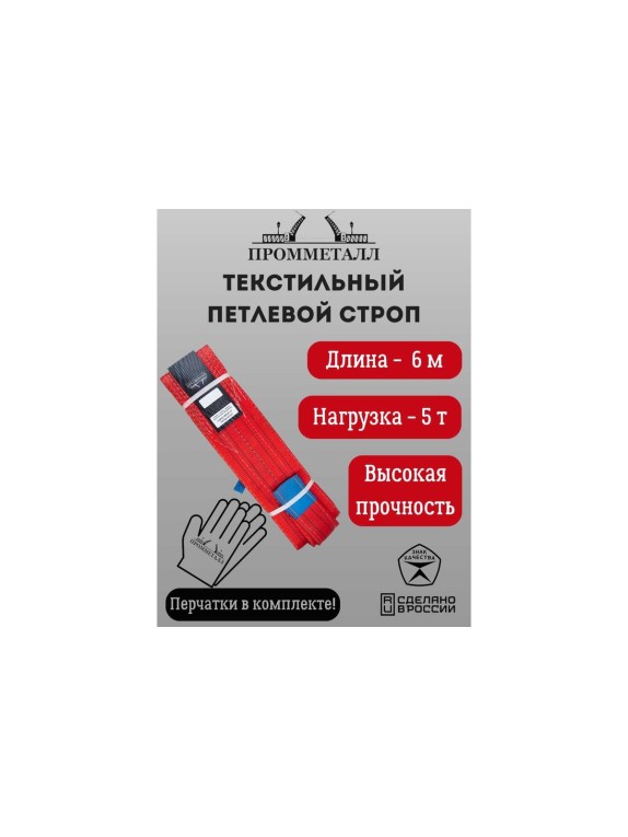 Стропа ПРОММЕТАЛЛ СТП 7:1, 5 т/6000 мм СТП13600071