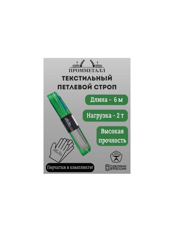 Стропа СТП ПРОММЕТАЛЛ (7:1) 2 т, 6000 мм СТП8600071