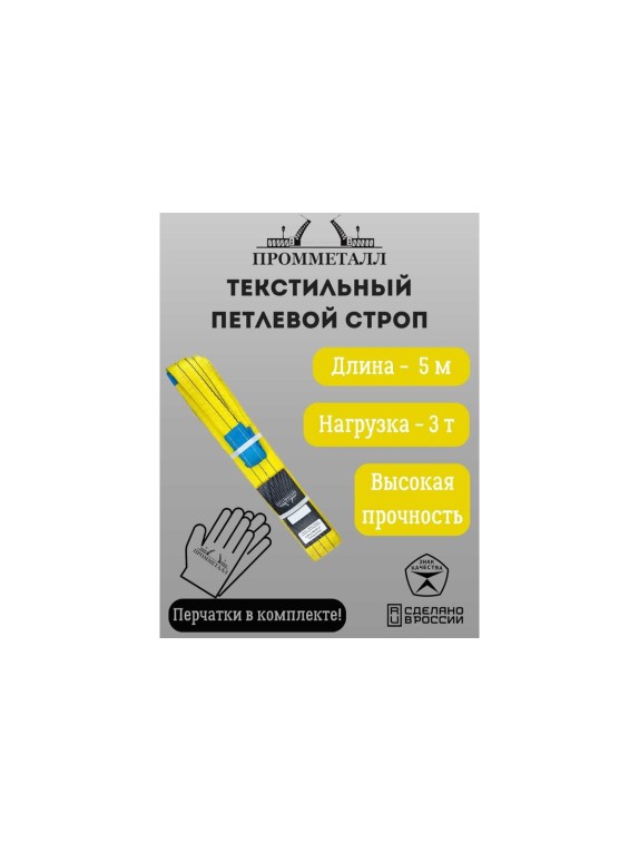 Стропа СТП ПРОММЕТАЛЛ (7:1) 3 т, 5000 мм СТП21500071