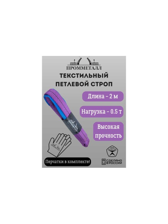 Стропа СТП ПРОММЕТАЛЛ (7:1) 0.5 т, 2000 мм СТП2200071