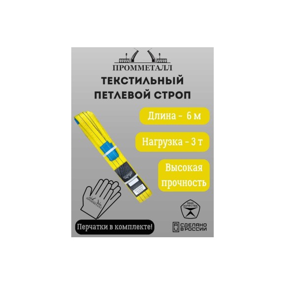 Стропа СТП ПРОММЕТАЛЛ (7:1) 3 т, 6000 мм СТП21600071