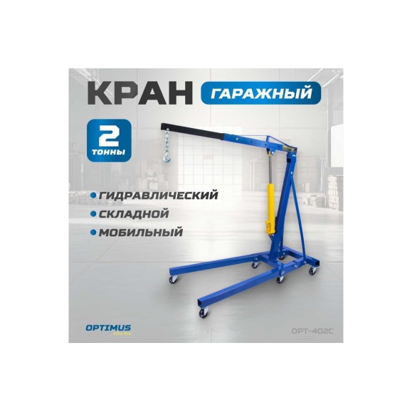 Гаражный гидравлический кран Optimus г/п 2 тонны OPT-402C