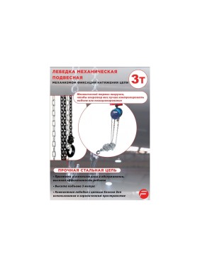Механическая подвесная лебедка с фиксацией цепи натяжения 3 т, Forsage F-TRC9030(6410)