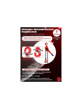Подвесная трещоточная лебедка 2 т, 1.5 м Forsage F-TRC7020 F-TRC7020(4033)