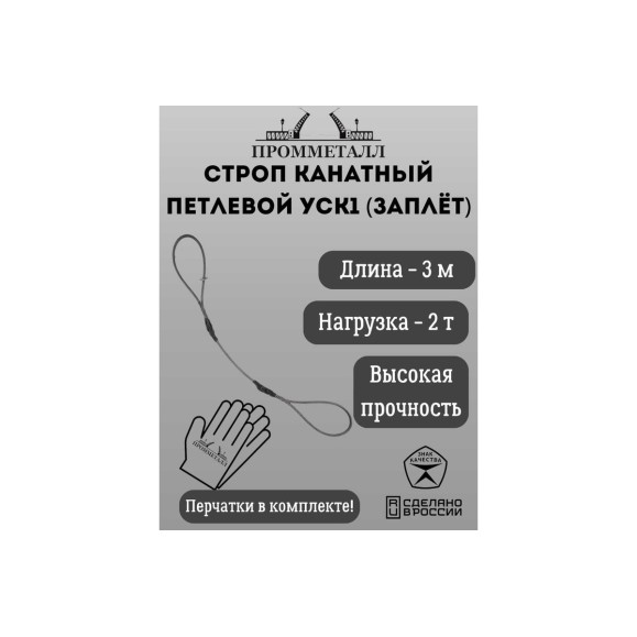 Стропа ПРОММЕТАЛЛ УСК 2/3000, заплет УСК830001001