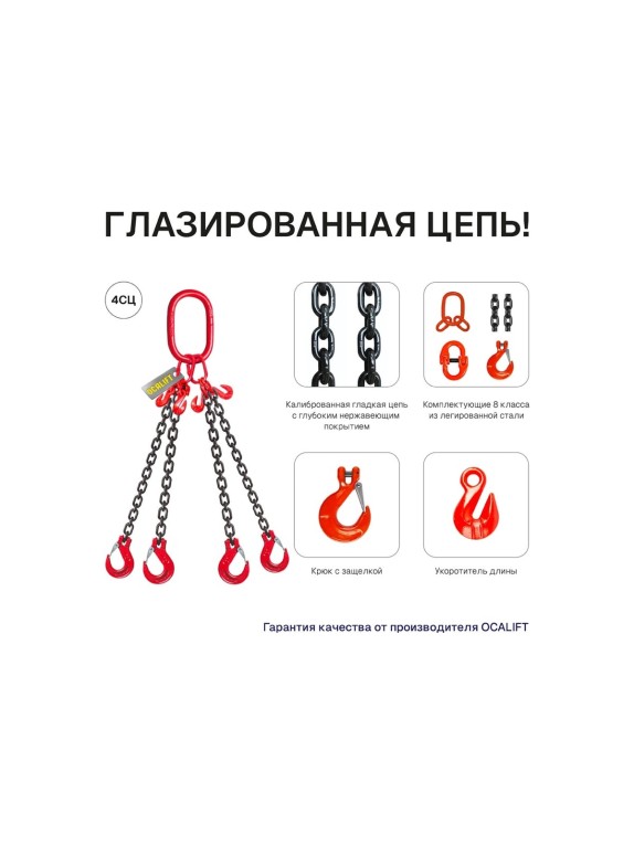 Цепной четырехветвевой строп OCALIFT 4СЦ 4,25 т, 2 м, т8, с укоротителями цепь глазированная 8кл G80 4sc4250t2h