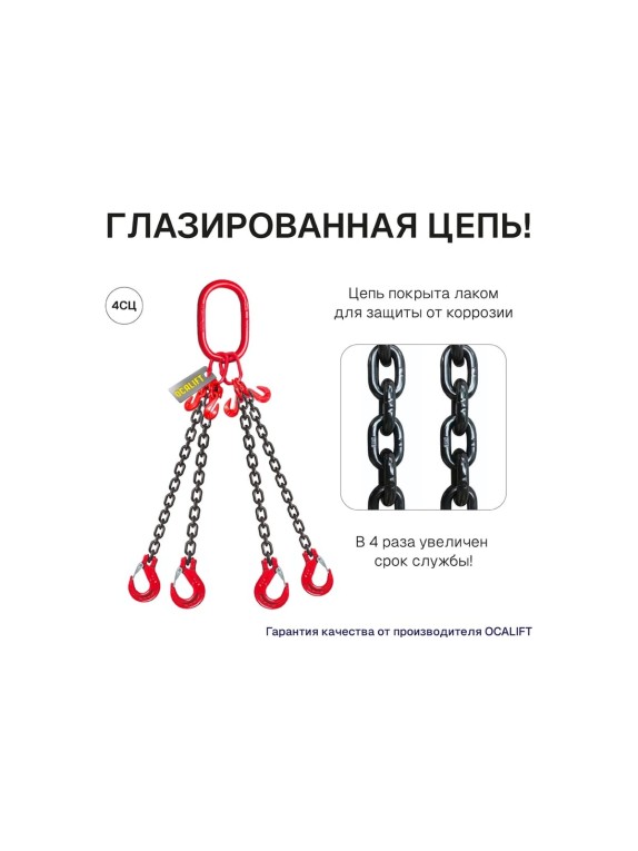 Цепной четырехветвевой строп OCALIFT 4СЦ 4,25 т, 2 м, т8, с укоротителями цепь глазированная 8кл G80 4sc4250t2h