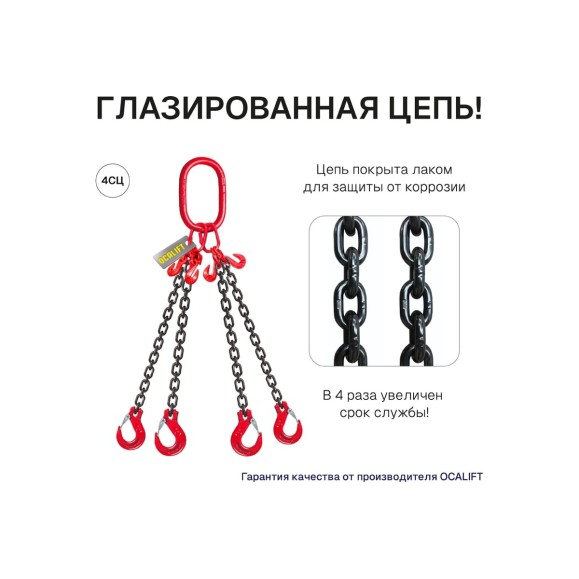 Цепной строп с самозакрывающимися крюками OCALIFT 4СЦ 4,25 т, Т8  3 м, цепь глазированная 8кл G80 4sc4250t3s