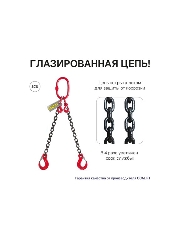 Цепной строп OCALIFT 2СЦ 7,5т 5м с самозакрывающимися крюками двухветвевой цепь глазированная 13x39 T8 G80 2sc7500t5sf