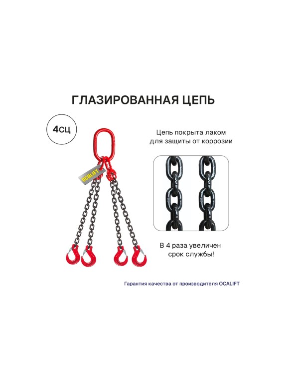 Цепной строп OCALIFT 4СЦ 2,36т 2,5м цепь глазированная Т8 G80 4sc2360t25f
