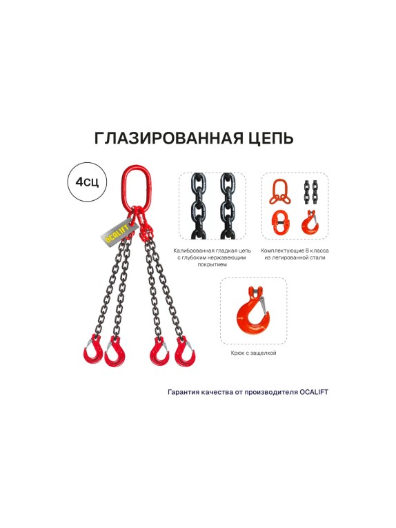 Цепной строп OCALIFT 4СЦ 2,36т 2,5м цепь глазированная Т8 G80 4sc2360t25f