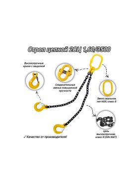 Двухветвевой цепной строп КанТраст  2СЦ 1,60/3500 мм 2STS1603500