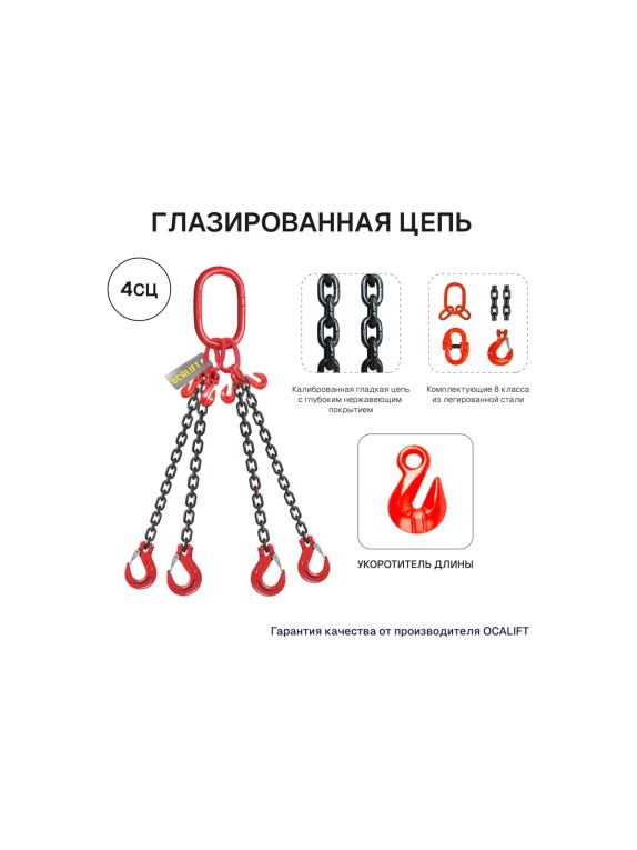 Четырехветвевой строп OCALIFT 11,2 т, 2 м, 4СЦ, цепной с укоротителями и глазированной цепью 8кл G80 4sc11200t2h