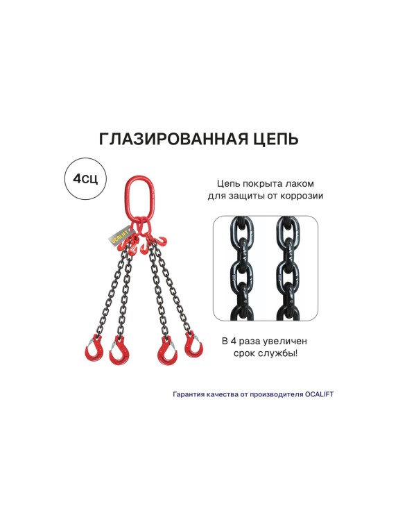 Четырехветвевой строп OCALIFT 11,2 т, 2 м, 4СЦ, цепной с укоротителями и глазированной цепью 8кл G80 4sc11200t2h