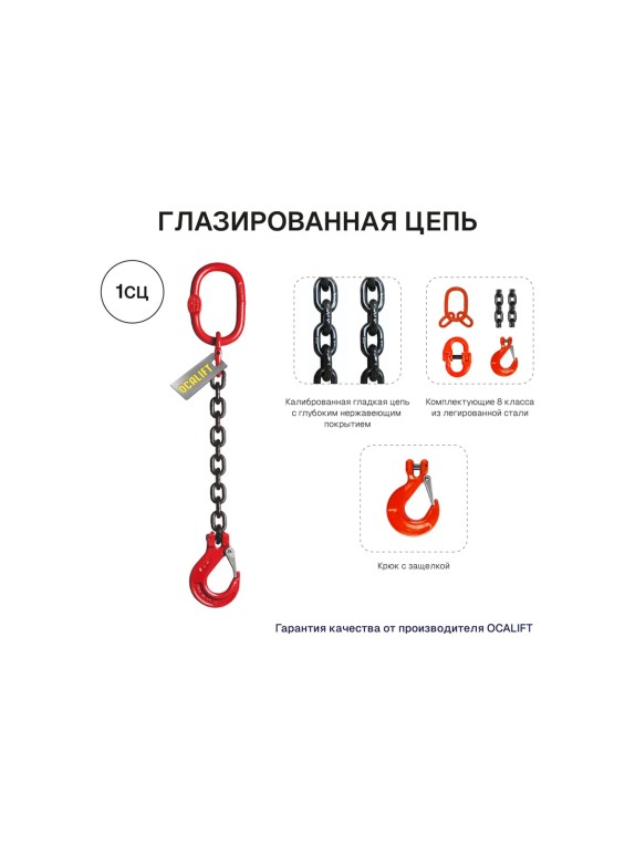 Цепной строп OCALIFT 1СЦ 5,3т 1,5м одноветвевой цепь глазированная 13x39 T8 G80 1sc5300t15f
