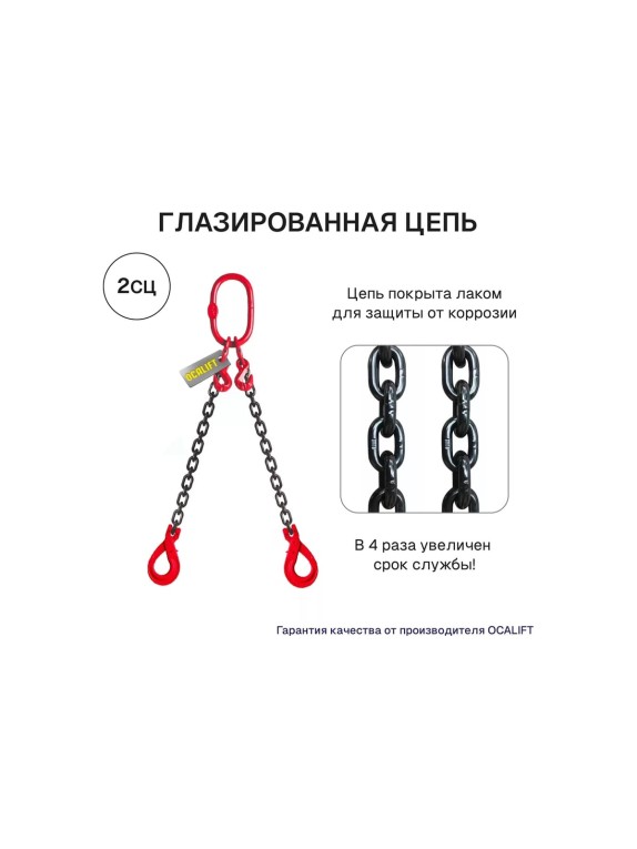 Цепной строп OCALIFT 2СЦ 7,5т 3м с самозакрывающимися крюками двухветвевой цепь глазированная 13x39 T8 G80 2sc7500t3sf