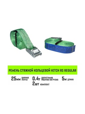 Ремень стяжной кольцевой HITCH REGULAR с пряжкой 25 мм, 5 м, 2 шт SZ085669