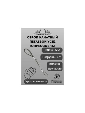 Стропа ПРОММЕТАЛЛ УСК - 4 т, 5000 мм, опрессовка УСК1250002001