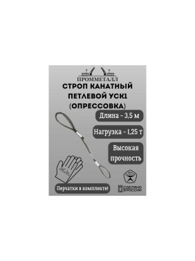 Стропа ПРОММЕТАЛЛ УСК - 1.25 т, 3500 мм, опрессовка УСК635002001 Стропа ПРОММЕТАЛЛ УСК - 1.25 т, 3500 мм, опрессовка УСК635002001