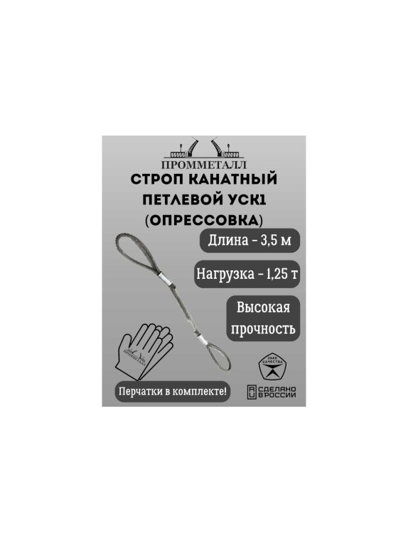 Стропа ПРОММЕТАЛЛ УСК - 1.25 т, 3500 мм, опрессовка УСК635002001