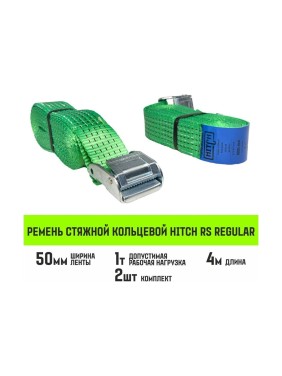 Ремень стяжной кольцевой HITCH REGULAR с пряжкой 50 мм, 4 м, 2 шт SZ085663