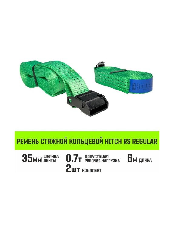 Ремень стяжной кольцевой HITCH REGULAR с пряжкой 35 мм, 6 м, 2 шт SZ085320