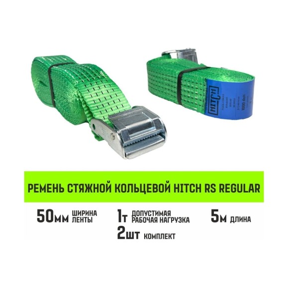 Ремень стяжной кольцевой HITCH REGULAR с пряжкой 50 мм, 5 м, 2 шт SZ085664