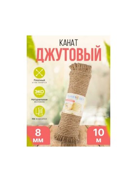 Канат джутовый Turbosky 8 мм, 10 м 368