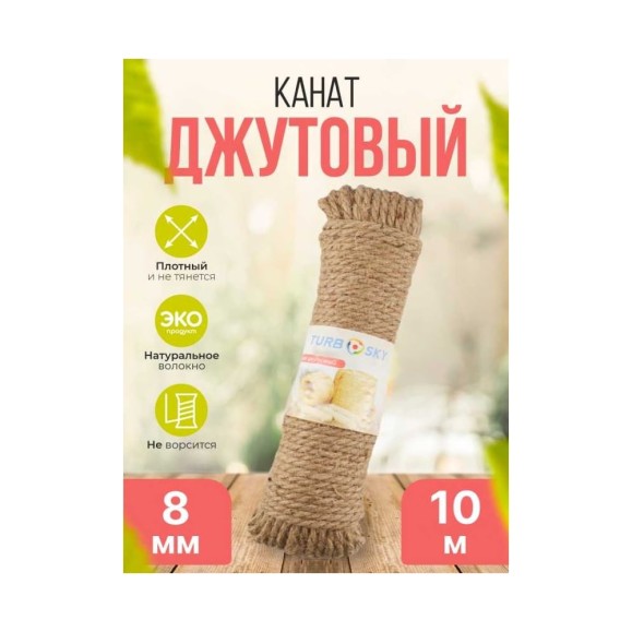 Канат джутовый Turbosky 8 мм, 10 м 368 Канат джутовый Turbosky 8 мм, 10 м 368