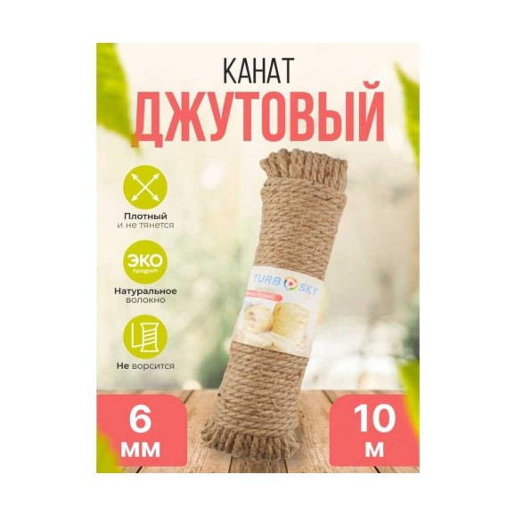 Канат джутовый Turbosky 6 мм, 10 м 365 Канат джутовый Turbosky 6 мм, 10 м 365