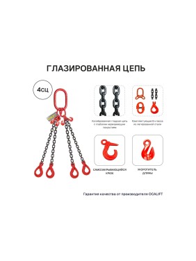 Строп цепной OCALIFT 4СЦ Т8, G80, 6.7 т, 1.5 м, с самозакрывающимися крюками и укоротителями, цепь глазированная 4sc6700t15shf