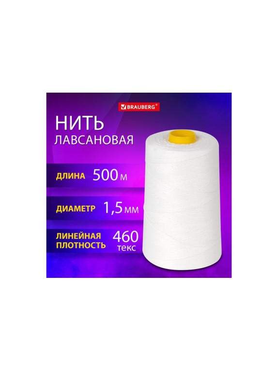 Нить лавсановая для прошивки BRAUBERG белая, диаметр 1,5 мм, 500 м, Лш 460, Original, 608922