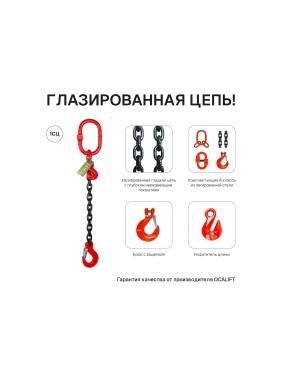 Цепной строп OCALIFT 1СЦ 3,15т 3м с укоротителем одноветвевой цепь глазированная 10x30 T8 G80 1sc3150t3hf