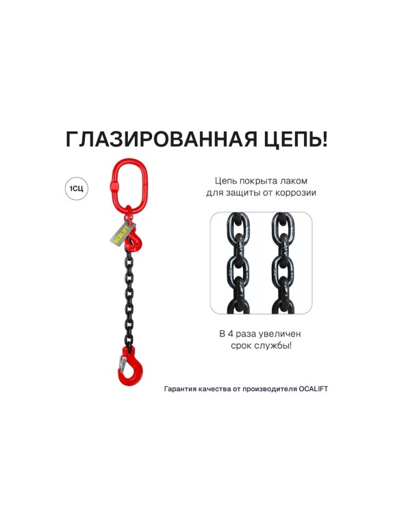 Цепной строп OCALIFT 1СЦ 1,5т 1м с самозакрывающимся крюком и укоротителем одноветвевой цепь глазированная 7x21 T8 G80 1sc1500t1shf