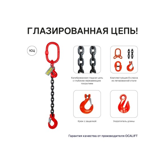 Цепной строп OCALIFT 1СЦ 1,12т 3,5м с укоротителем одноветвевой цепь глазированная 6x18 T8 G80 1sc1120t35hf