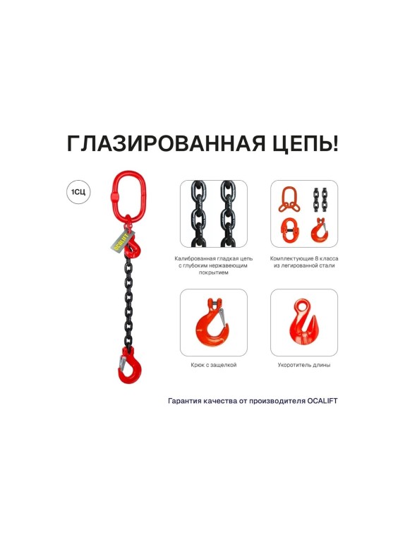 Цепной строп OCALIFT 1СЦ 5,3т 3,5м с укоротителем одноветвевой цепь глазированная 13x39 T8 G80 1sc5300t35hf