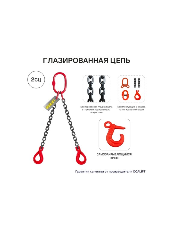 Цепной строп LITELIFT 2СЦ 2,12т 2м с самозакрывающимися крюками двухветвевой цепь 7x21 T8 G80 2sc2120t2s
