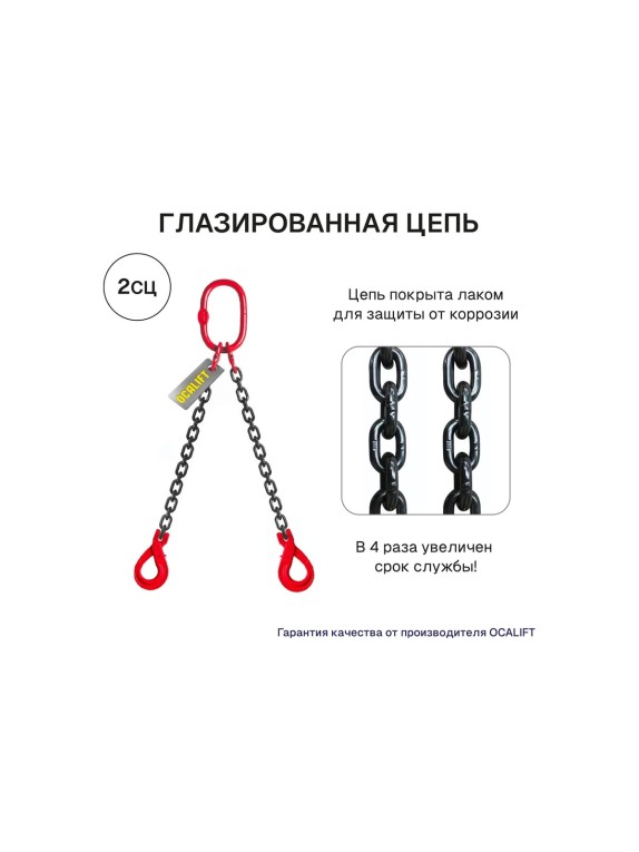Цепной строп OCALIFT 2СЦ 4,25т 4м с самозакрывающимися крюками двухветвевой цепь глазированная 10x30 T8 G80 2sc4250t4sf