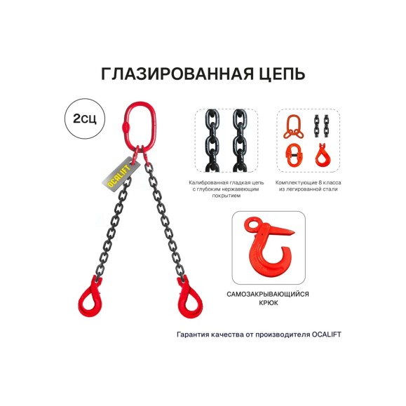 Цепной строп OCALIFT 2СЦ 8т 3,5м с самозакрывающимися крюками двухветвевой цепь глазированная 13x39 T8 G80 2sc8000t35sf