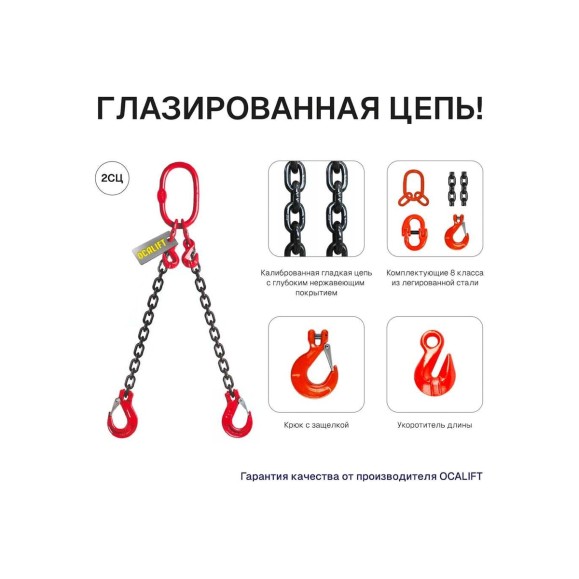 Цепной строп OCALIFT 2СЦ 4,25т 5м с укоротителями двухветвевой цепь глазированная 10x30 T8 G80 2sc4250t5hf