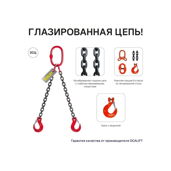 Цепной строп OCALIFT 2СЦ 4,25т 3м двухветвевой цепь глазированная 10x30 T8 G80 2sc4250t3f