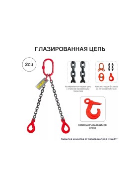 Цепной строп OCALIFT 2СЦ 4,25т 5м с самозакрывающимися крюками двухветвевой цепь глазированная 10x30 T8 G80 2sc4250t5sf