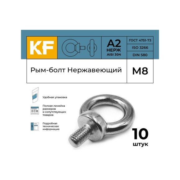 Нержавеющий рым-болт KREPFIELD М8, ART 580, А2, 10 шт. 580А2РЫМБОЛТМ8-10