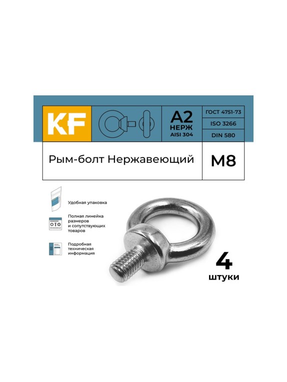 Нержавеющий рым-болт KREPFIELD М8, ART 580, А2, 4 шт. 580А2РЫМБОЛТМ8-4